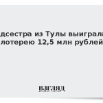Медсестра из Тулы выиграла в лотерею 12,5 млн рублей