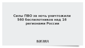 Силы ПВО за ночь уничтожили 560 беспилотников над 16 регионами России