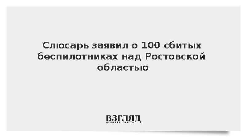 Слюсарь заявил о 100 сбитых беспилотниках над Ростовской областью