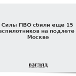 Силы ПВО сбили еще 15 беспилотников на подлете к Москве