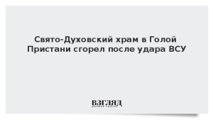 Свято-Духовский храм в Голой Пристани сгорел после удара ВСУ