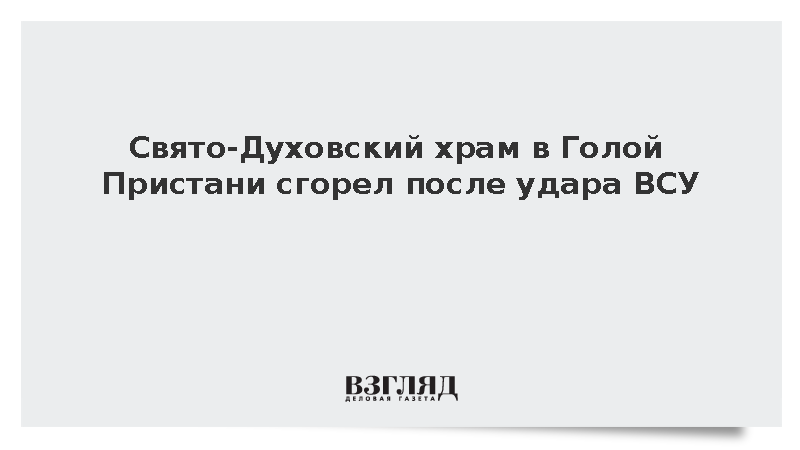 Свято-Духовский храм в Голой Пристани сгорел после удара ВСУ