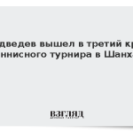 Медведев вышел в третий круг теннисного турнира в Шанхае