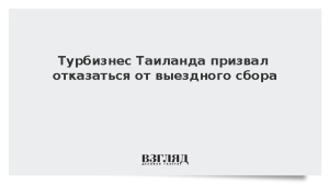 Турбизнес Таиланда призвал отказаться от выездного сбора