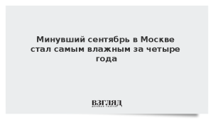 Минувший сентябрь в Москве стал самым влажным за четыре года