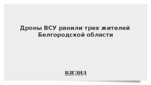 Дроны ВСУ ранили трех жителей Белгородской области