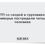 В ДТП со скорой и грузовиком в Приморье пострадали четыре человека