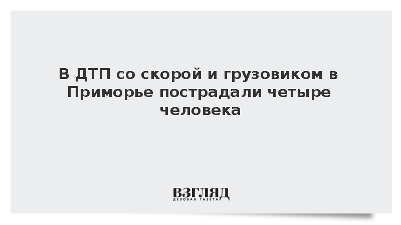В ДТП со скорой и грузовиком в Приморье пострадали четыре человека