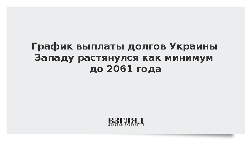 График выплаты долгов Украины Западу растянулся как минимум до 2061 года