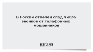 В России отмечен спад числа звонков от телефонных мошенников