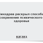 Минздрав раскрыл способы сохранения психического здоровья