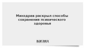 Минздрав раскрыл способы сохранения психического здоровья