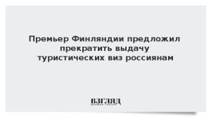 Премьер Финляндии предложил прекратить выдачу туристических виз россиянам