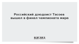 Российский дзюдоист Тасоев вышел в финал чемпионата мира