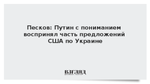 Песков: Путин с пониманием воспринял часть предложений США по Украине