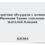 Лантратова обсудила с командой Мелании Трамп спасение жителей Алешек