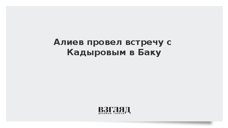 Алиев провел встречу с Кадыровым в Баку