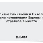 Россияне Семьянова и Николаев стали чемпионами Европы по стрельбе в миксте