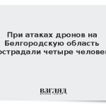 При атаках дронов на Белгородскую область пострадали четыре человека