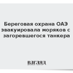 Береговая охрана ОАЭ эвакуировала моряков с загоревшегося танкера