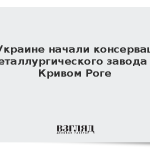 На Украине начали консервацию металлургического завода в Кривом Роге