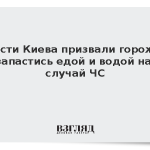 Власти Киева призвали горожан запастись едой и водой на случай ЧС