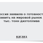 Россия заявила о готовности направить на мировой рынок 500 тыс. тонн дизтоплива