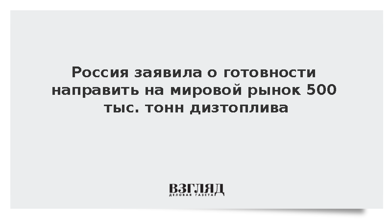 Россия заявила о готовности направить на мировой рынок 500 тыс. тонн дизтоплива