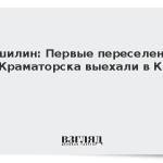 Пушилин: Первые переселенцы из Краматорска выехали в Киев