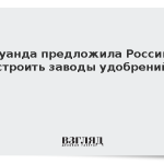 Руанда предложила России строить заводы для производства удобрений