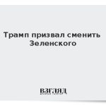 Трамп призвал сменить Зеленского