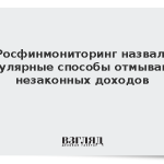 Росфинмониторинг назвал популярные способы отмывания незаконных доходов