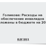 Голикова: Расходы на обеспечение инвалидов заложены в бюджете на 2027