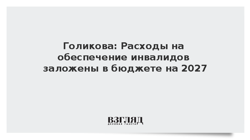 Голикова: Расходы на обеспечение инвалидов заложены в бюджете на 2027