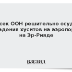 Генсек ООН решительно осудил нападения хуситов на аэропорт в Эр-Рияде
