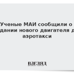 Ученые МАИ сообщили о создании нового двигателя для аэротакси