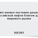Трамп назвал поставки дешевой российской нефти благом для мирового рынка