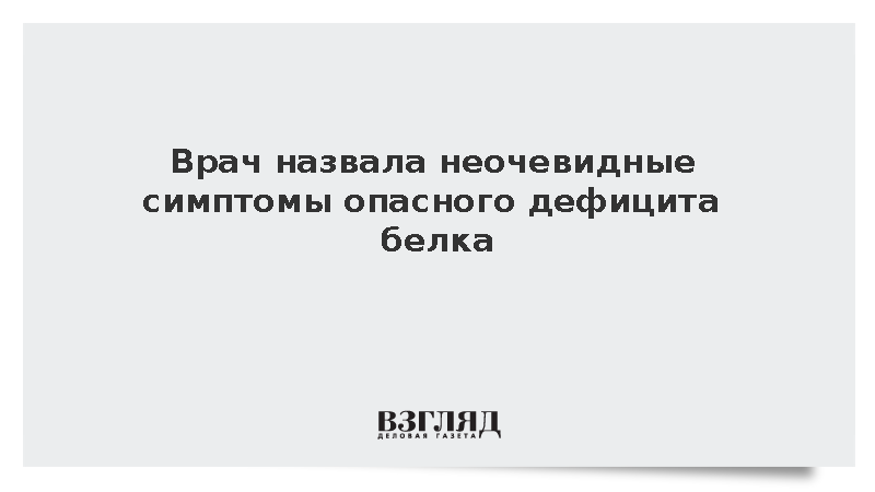 Врач назвала неочевидные симптомы опасного дефицита белка