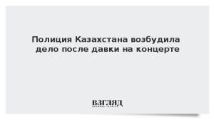 Полиция Казахстана возбудила дело после давки на концерте