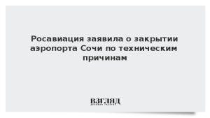 Росавиация заявила о закрытии аэропорта Сочи по техническим причинам
