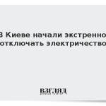 В Киеве начали экстренно отключать электричество