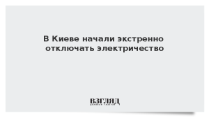 В Киеве начали экстренно отключать электричество