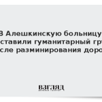 В Алешкинскую больницу доставили гуманитарный груз после разминирования дороги