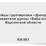 Бойцы группировки «Днепр» перехватили дроны «Баба-яга» в Херсонской области