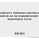 «Аэрофлот» изменил расписание рейсов из-за ограничений в аэропорту Сочи