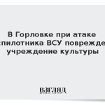 В Горловке при атаке беспилотника ВСУ повреждено учреждение культуры