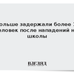 В Польше задержали более 100 человек после нападений на школы