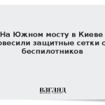 На Южном мосту в Киеве повесили защитные сетки от беспилотников