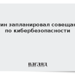 Путин запланировал совещание по кибербезопасности