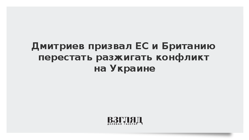 Дмитриев призвал ЕС и Британию перестать разжигать конфликт на Украине